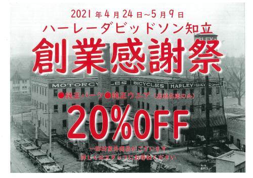【2021創業感謝祭SALE】を行います_b0317459_16310633.jpg