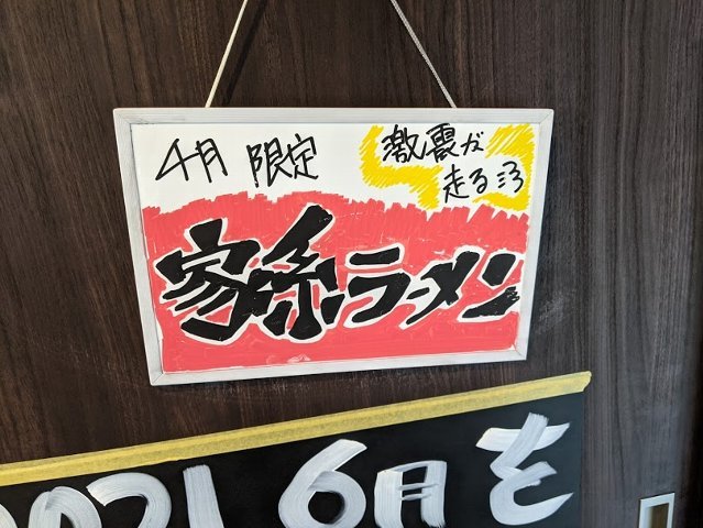 つけ麺．comさんで、4月限定の家系ラーメン（旭川市緑町12：2021年62杯目）_f0397261_01415800.jpg