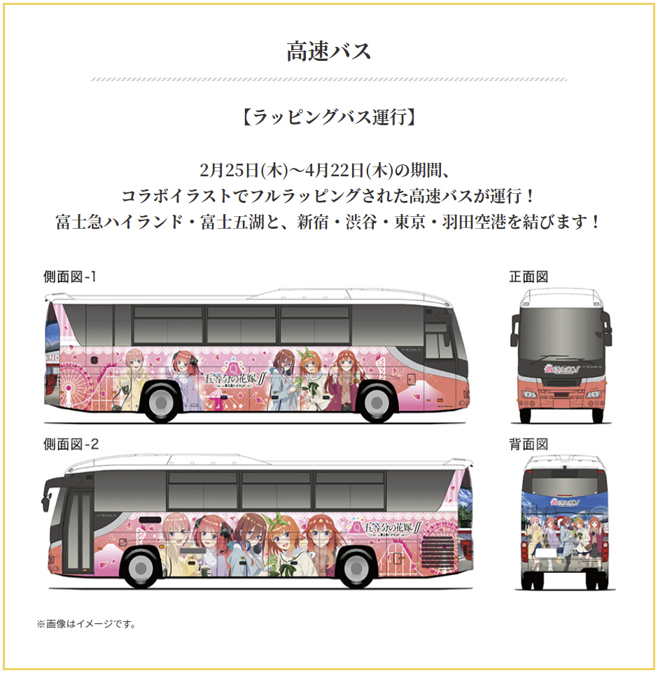 富士急バス 五等分の花嫁 In 富士急ハイランドラッピングバス Sky Lounge Garden Transporter Side 富士急バス 五等分の花嫁 In 富士急ハイランドラッピングバス Sky Lounge Garden Transporter Side