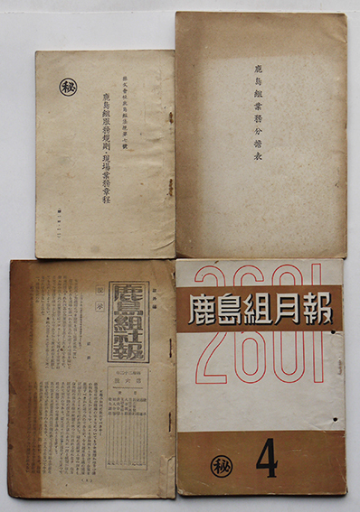 含む鹿島組内部資料4点 昭和14 22年 古書 古群洞 Kogundou60 Me Com