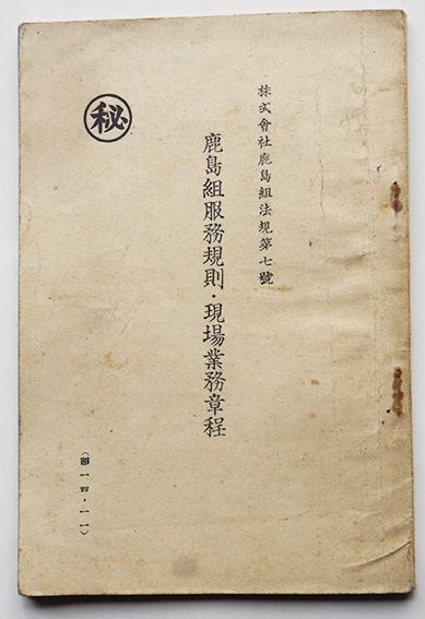 含む鹿島組内部資料4点 昭和14 22年 古書 古群洞 Kogundou60 Me Com
