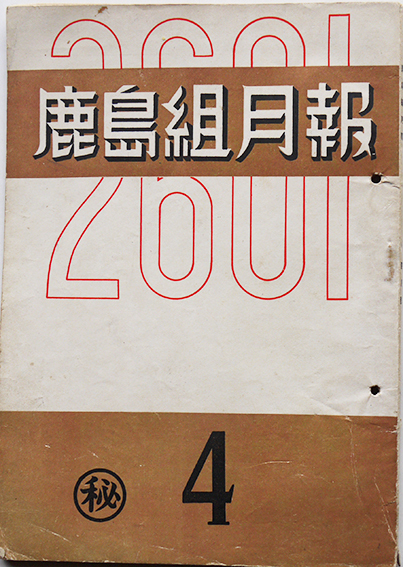 含む鹿島組内部資料4点 昭和14 22年 古書 古群洞 Kogundou60 Me Com