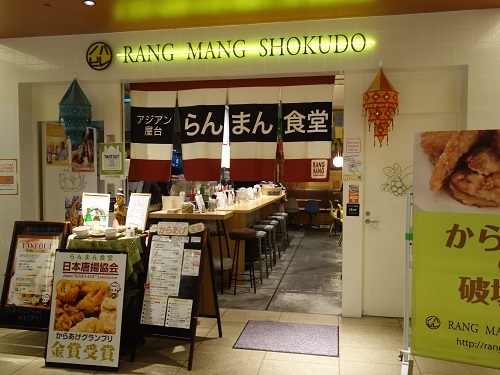 京橋のタイ料理らんまん食堂で和風からあげのランチ_c0030645_18220149.jpg