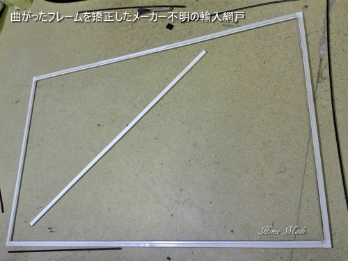 特殊な網戸でも最善を尽くします_c0108065_20481142.jpg