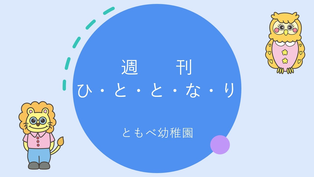 週刊ひととなり 富田彩姫 笠間市 ともべ幼稚園 ひろばの裏庭 笠間市 旧友部町