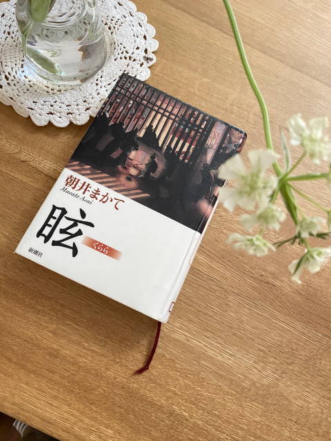 朝井まかて 眩 日々の雑記ノオト