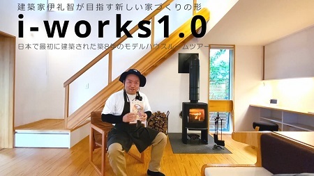 i-works1.0モデルハウスルームツアー　1000回再生！_a0059217_14112408.jpg