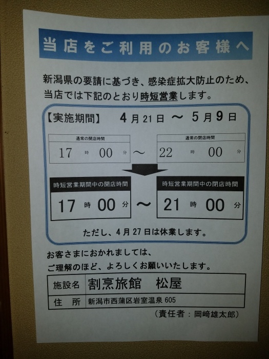 新潟県 時短要請 日帰りプランに関しまして 岩室温泉 松屋の幸せありがとう