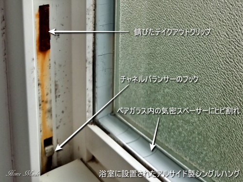 浴室窓は樹脂サッシでも手入れが大事_c0108065_20452767.jpg