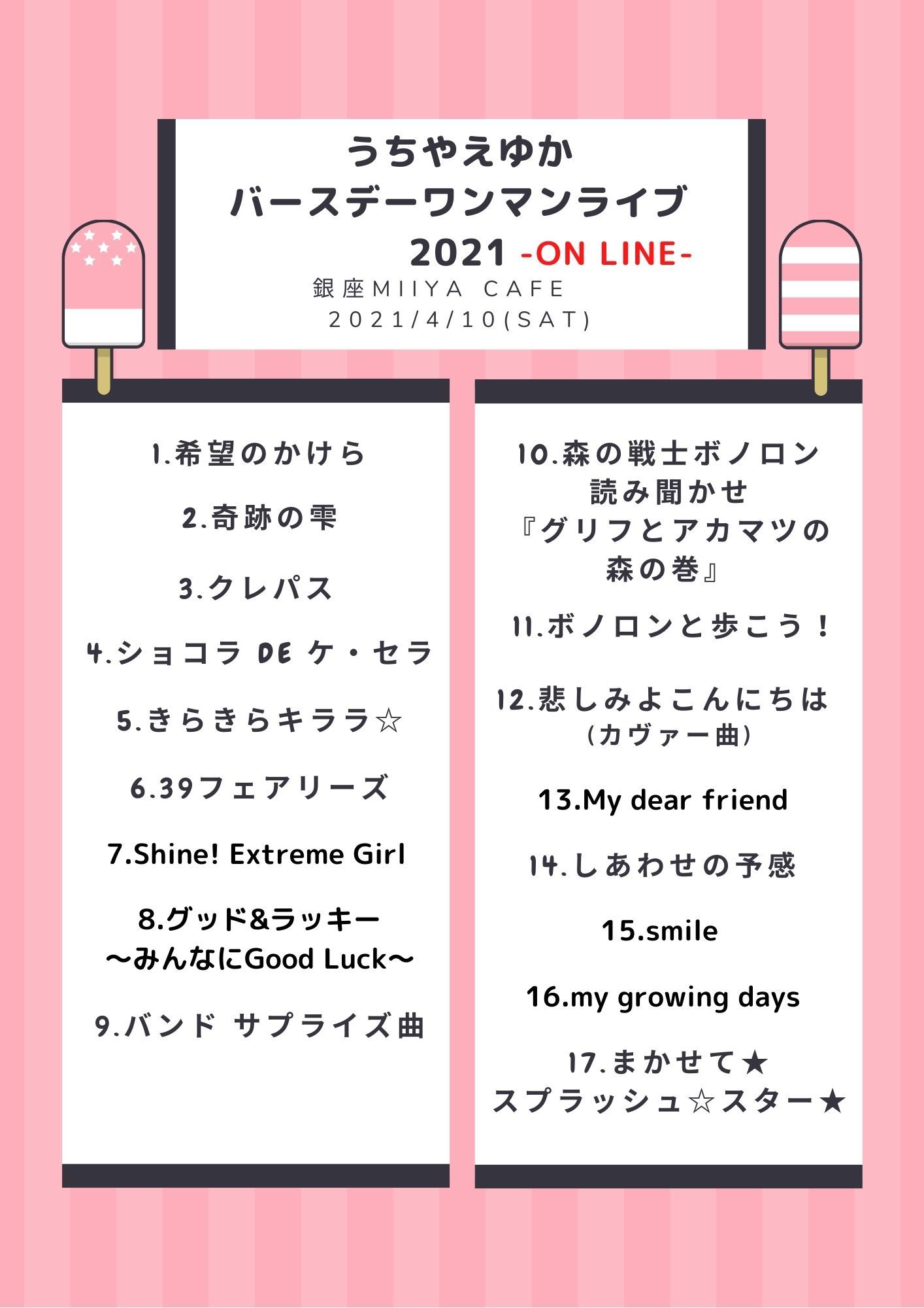 うちやえゆかBDワンマンライブ2021 ありがとうございました♪_a0087471_01555876.jpeg