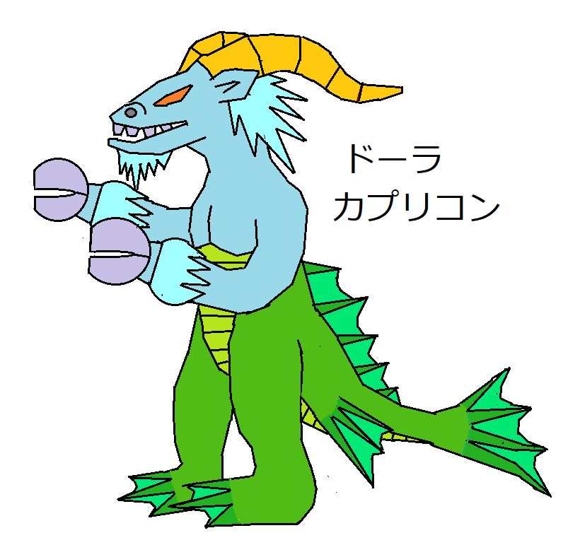 ドーラカプリコン オリジナルの怪獣怪人