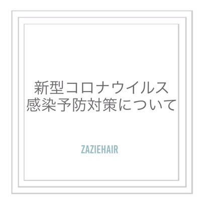 緊急事態宣言中のZAZIE hairでの対応についてのお知らせ_e0164111_08140273.jpeg
