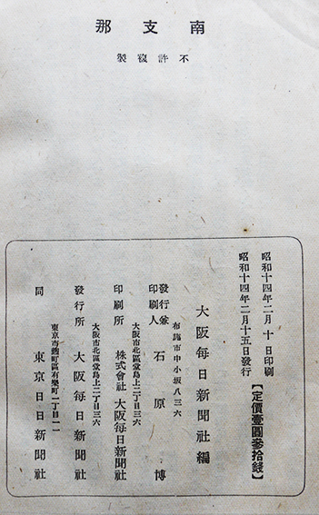 南支那 鳥居龍蔵/伊東忠太/弊原担/他著 初版 大阪毎日新聞社