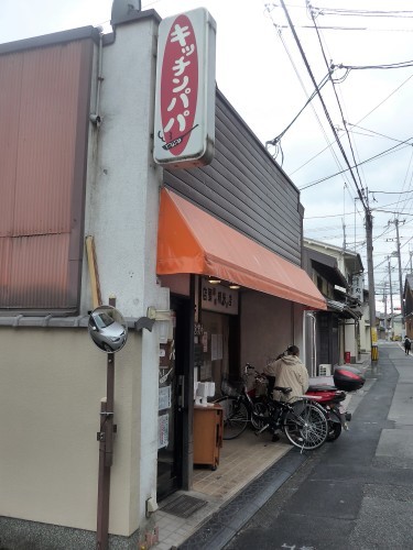 京都・西陣「キッチンパパ」へ行く。_f0232060_16033896.jpg