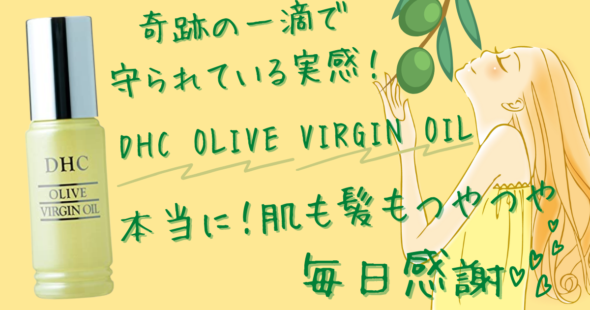 奇跡の一滴 Dhcオリーブバージンオイル Hironote 奇跡の一滴 Dhcオリーブバージンオイル Hironote