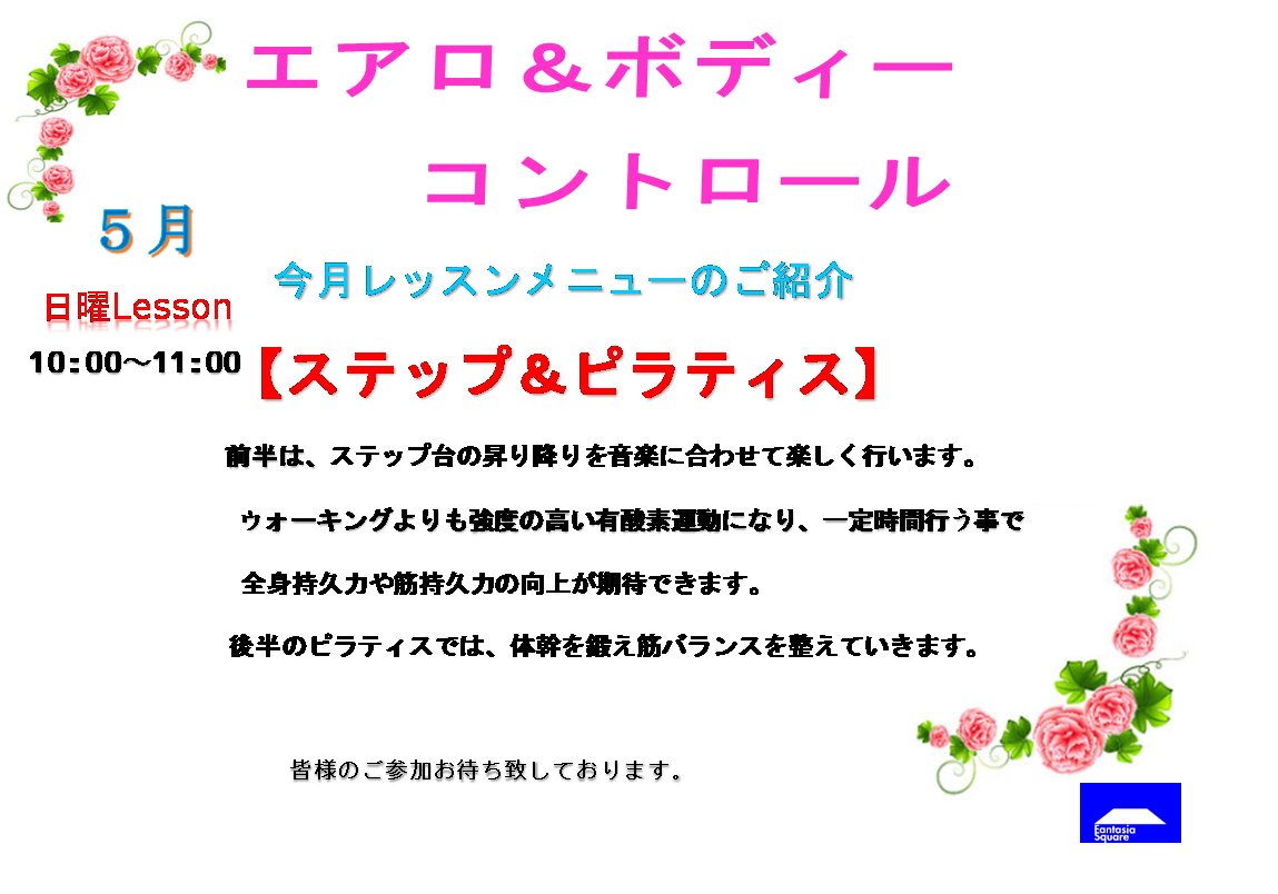 5月のエアロ&ボディーコントロールのお知らせ_d0180431_14321014.png