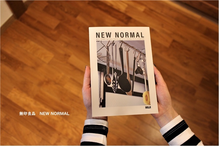 暮らしが豊かになる　無印良品『NEW NORMAL』_e0343145_23064016.jpg