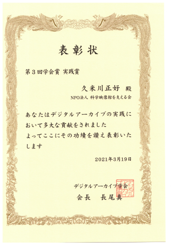 デジタルアーカイブ学会学会賞 実践賞を受賞して_b0115553_08241672.png