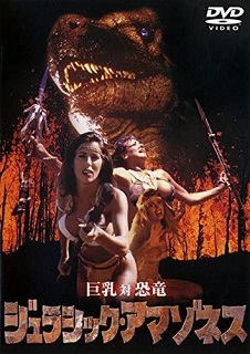 『ジュラシック・アマゾネス』(1994)_e0033570_22343866.jpg
