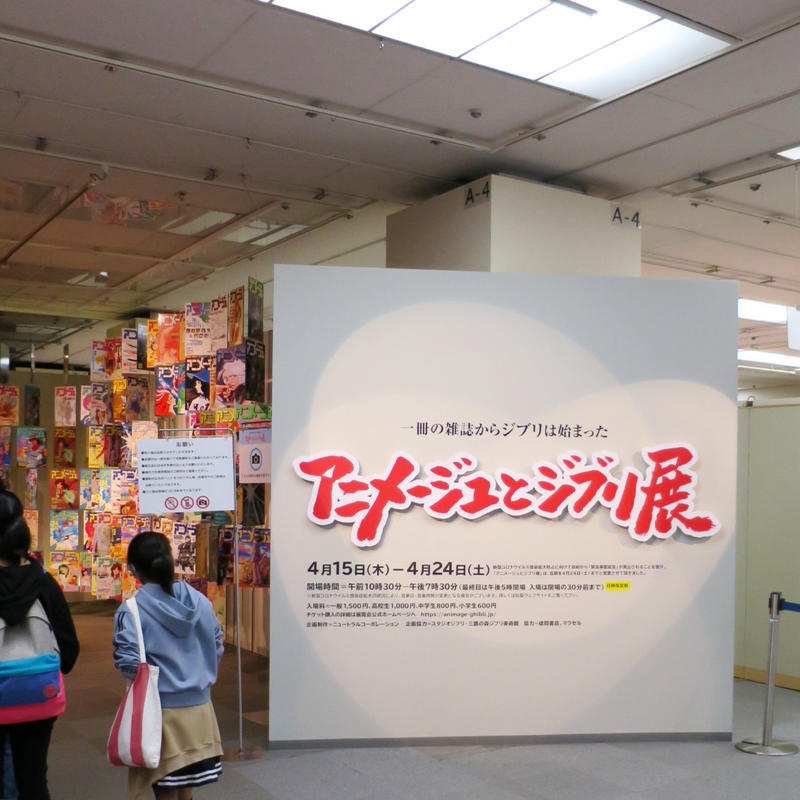 『アニメージュとジブリ展』に滑り込みで_c0060143_01213498.jpg