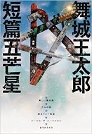 舞城 王太郎『短篇五芒星』_c0190344_19222579.jpg