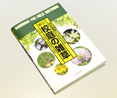 『新訂 校庭の雑草』ができた!_d0163696_19084537.jpg