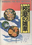 『新訂 校庭の雑草』ができた!_d0163696_19270645.jpg