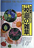 『新訂 校庭の雑草』ができた!_d0163696_19271311.jpg