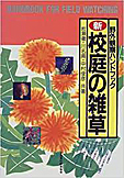 『新訂 校庭の雑草』ができた!_d0163696_19272064.jpg