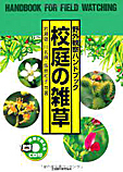『新訂 校庭の雑草』ができた!_d0163696_19272710.jpg