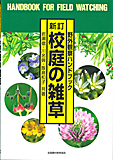 『新訂 校庭の雑草』ができた!_d0163696_19273502.jpg