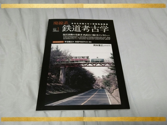 岡本憲之presents 廃線系鉄道考古学Vol.1_b0042308_08403132.jpg
