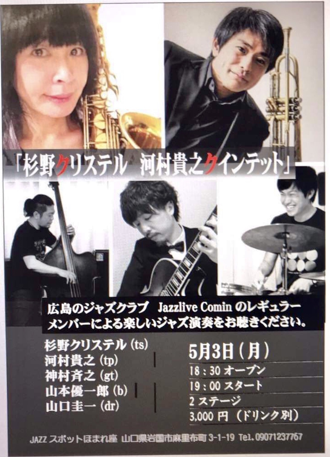 Jazzlive Comin 広島　ジャズライブカミン　5月のスケジュール_b0115606_10445407.jpeg