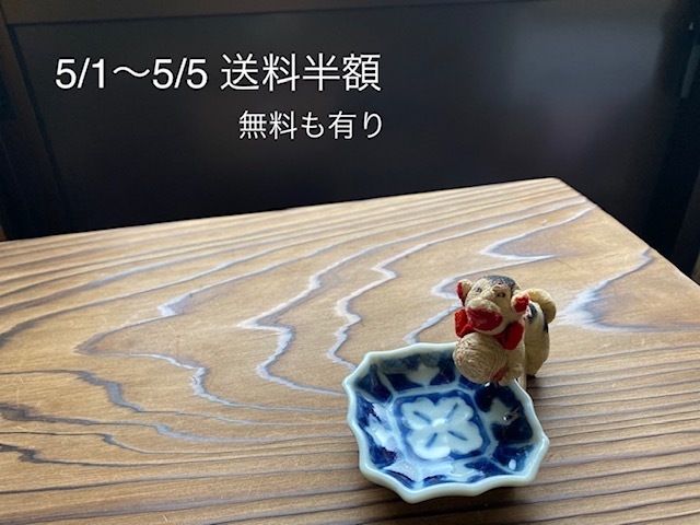 5/1-5　送料半額（無料もあり）のお知らせ_c0405112_15025444.jpg