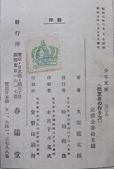 紙芝居の作り方 久能龍太郎著 初版 春陽堂少年文庫 昭和8年 古書 古群洞 Kogundou60 Me Com