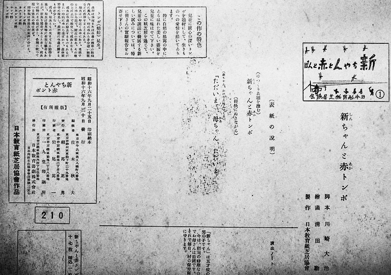 紙芝居「新ちゃんと赤とんぼ」全17枚+挿込1枚揃い 日本教育劇画(株