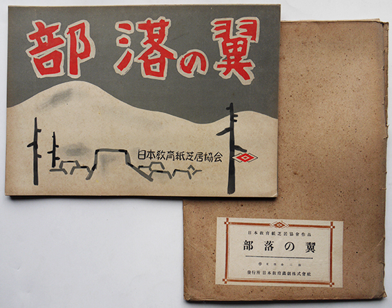 戦前 紙芝居 村の笑顔 西正世志作画 日本教育紙芝居協会 昭和17
