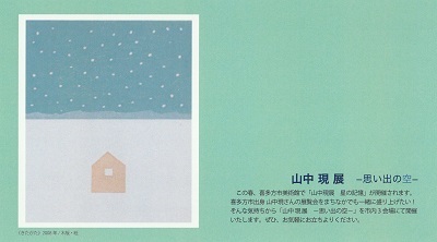 山中現　展　-思い出の空-　始まりました_b0319950_13190610.jpg