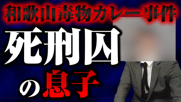 YouTube対談・和歌山カレー事件の長男・前編UP_d0339676_18372030.jpg