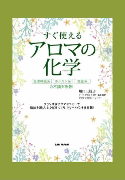 すぐ使えるアロマの化学がわかりやすい_a0193779_17193306.jpg