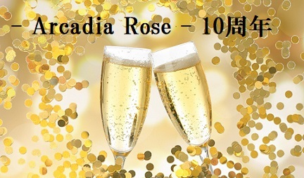 祝！- Arcadia Rose -１０周年！新章スタート！ #172_b0225081_00402364.jpg