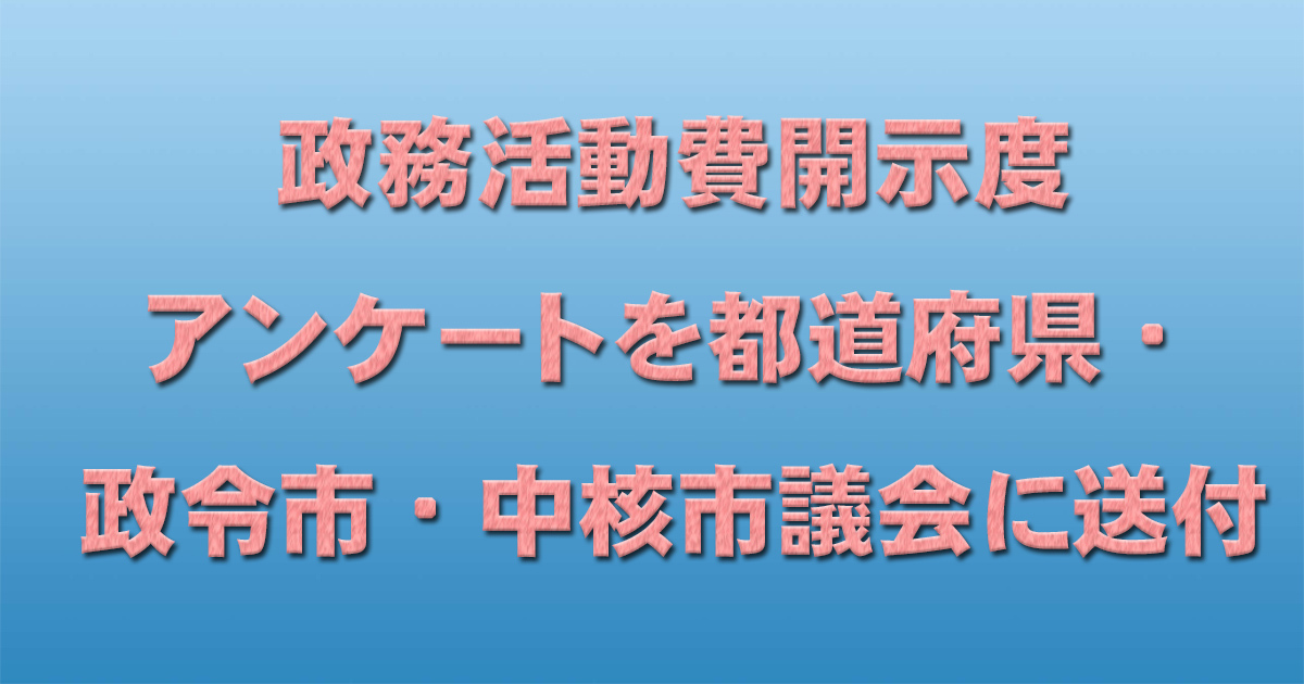 政務活動費開示度アンケートを都道府県・政令市・中核市議会に送付_d0011701_14373009.jpg