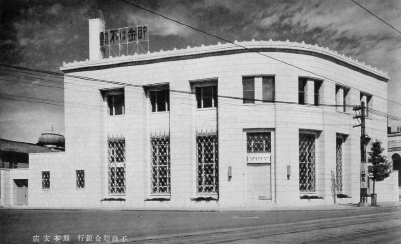 不動貯金銀行熊本支店(建築家・関根要太郎作品研究)_f0142606_11372840.jpg