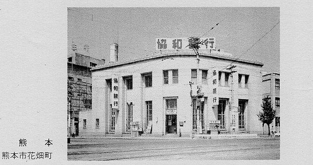 不動貯金銀行熊本支店(建築家・関根要太郎作品研究)_f0142606_14020576.jpg