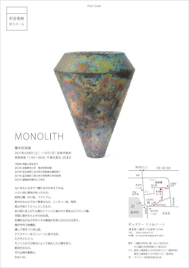 「橋本知成展 MONOLITH」7日目-2_d0087761_17573806.jpg