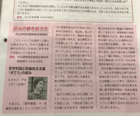 哲学対話と熟議民主主義 「犬てつ」の試み_e0382901_23385567.jpg