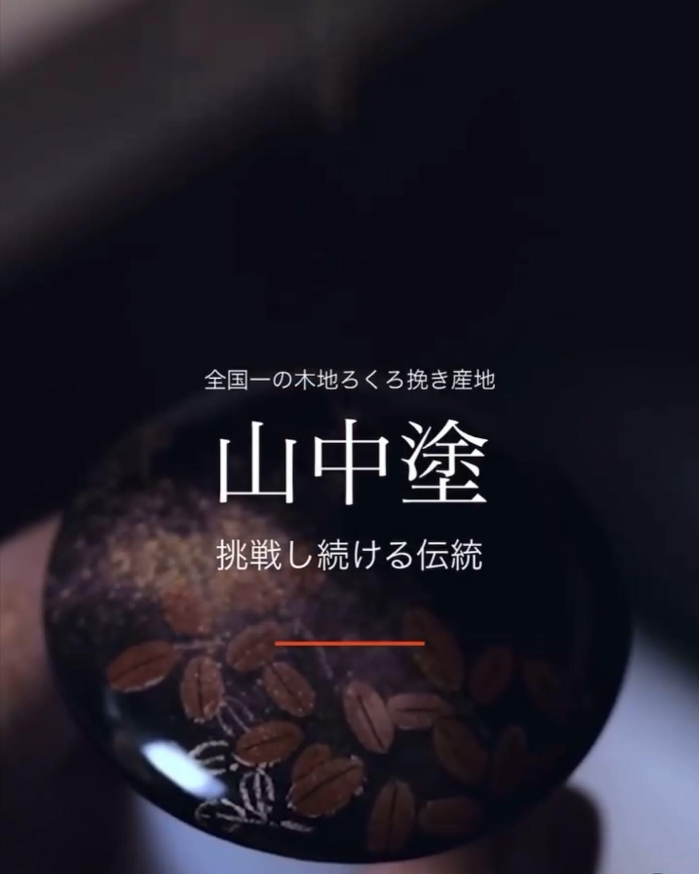 山中漆器オフィシャルWEBサイト動画_f0040711_20272631.jpeg