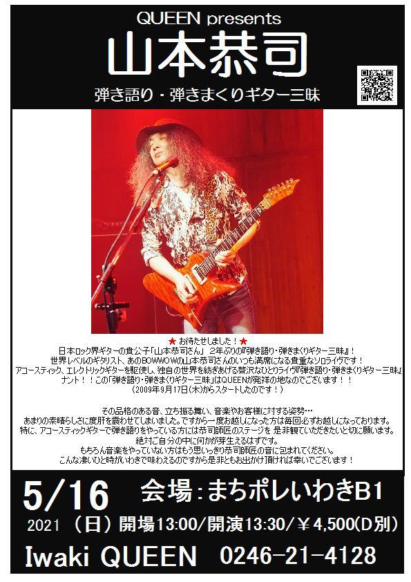 本日(5/16・日) 山本恭司 弾き語り・弾きまくりギター三昧です!_d0115919_13282497.jpg