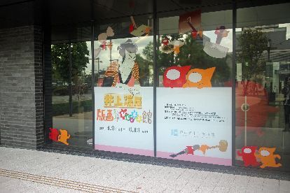 井上涼展」版画スリスリびじゅチュ館 東広島市立美術館 : さくらの香り３