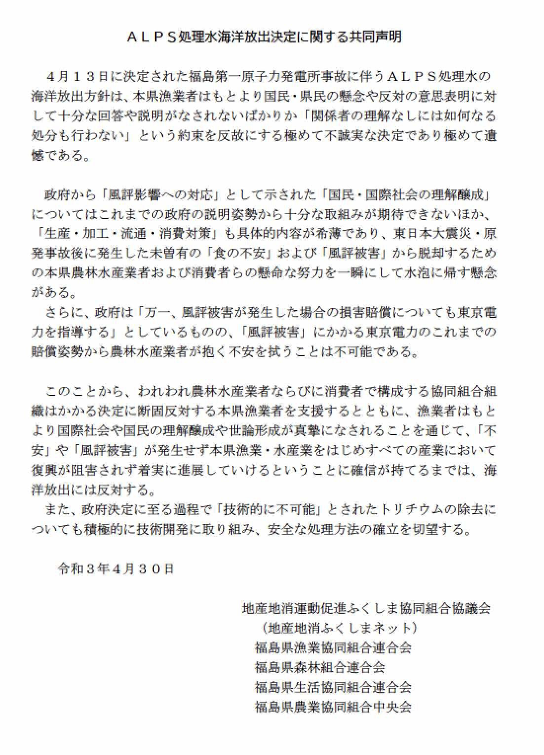 海洋放出反対の共同声明、福島県内農林水産業と消費者の協同組合_e0068696_09081219.jpg
